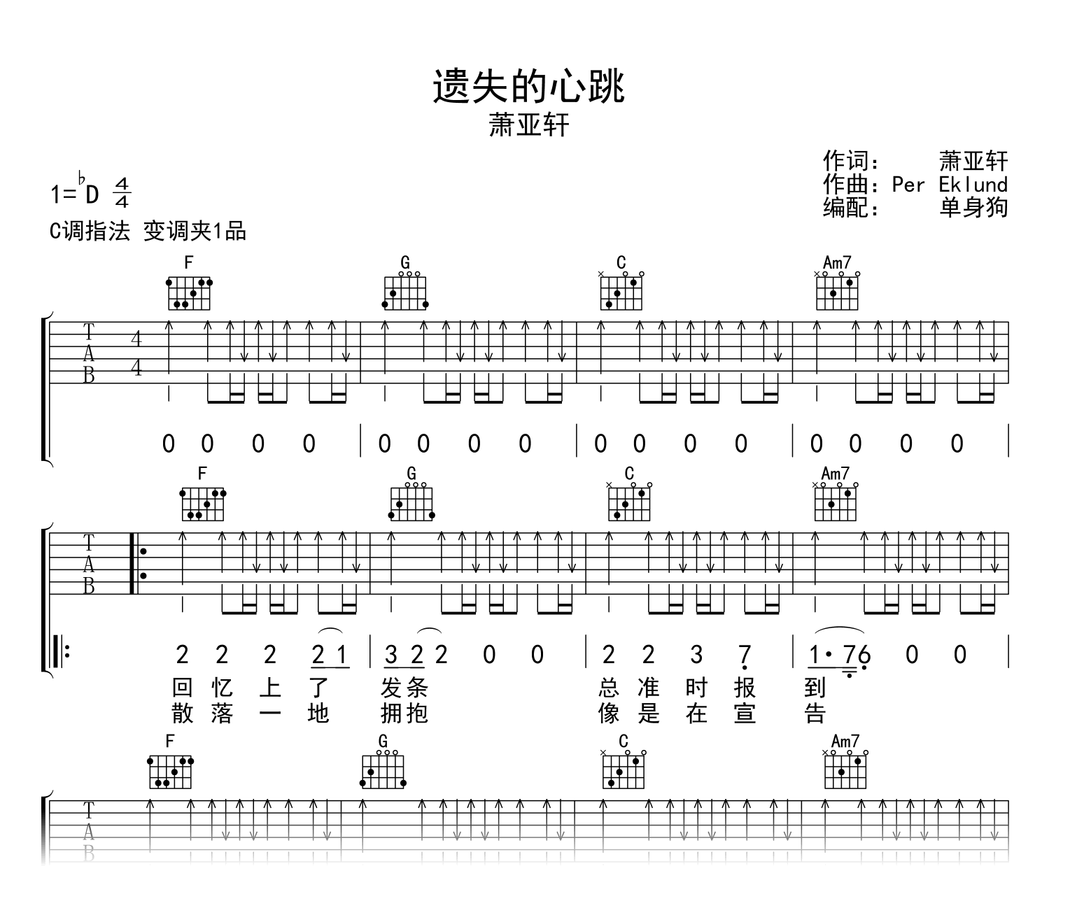遗失的心跳吉他谱_萧亚轩_C调弹唱六线谱1