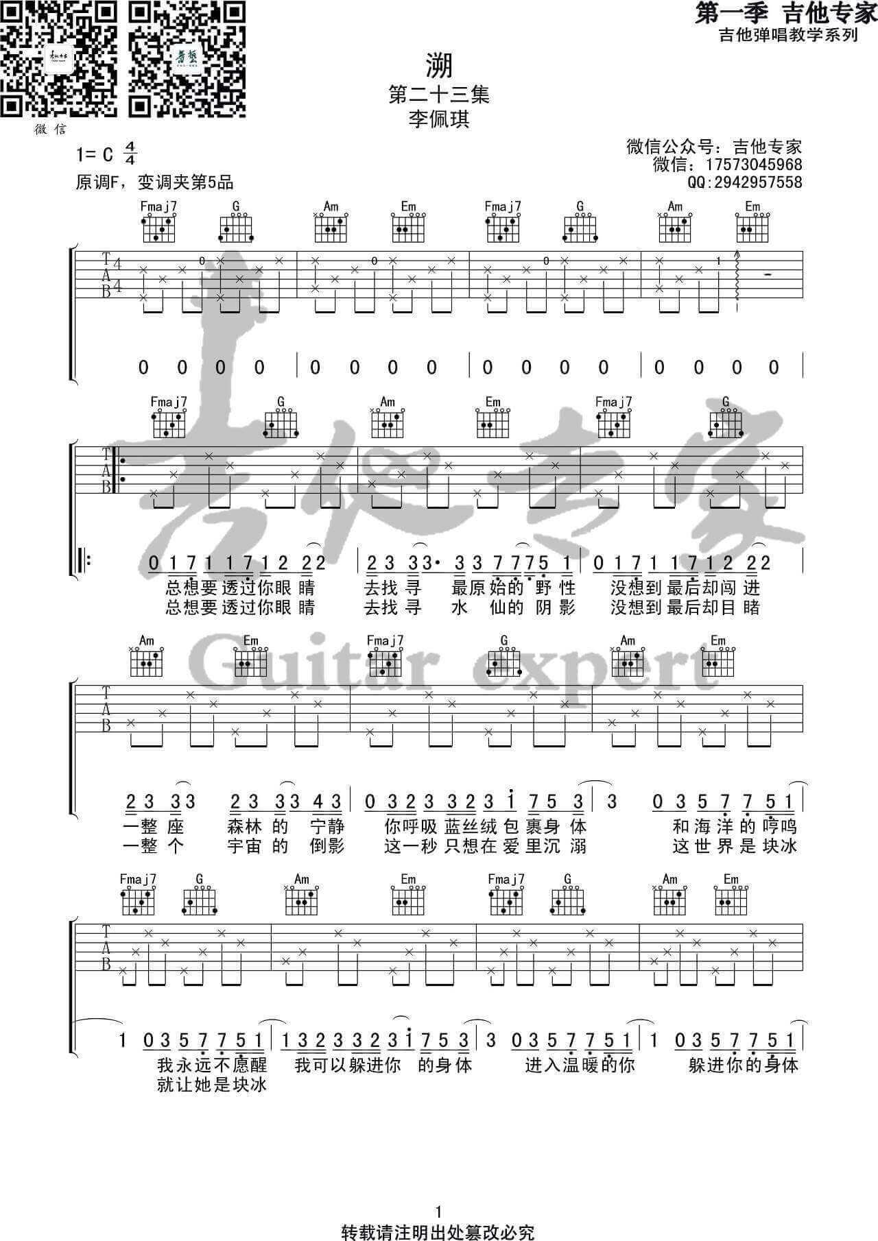 溯吉他谱 C调-吉他专家编配-李佩琪1