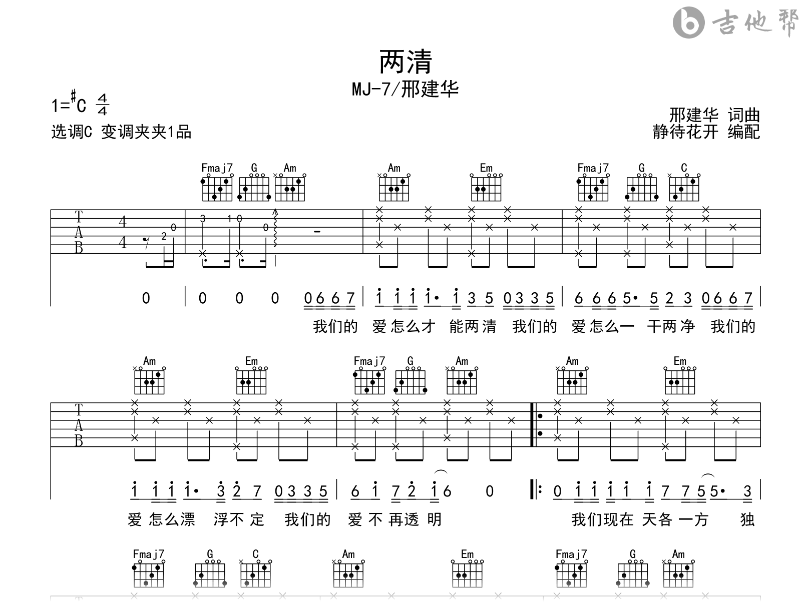 两清吉他谱_MJ-7/邢建华_C调指法_高清弹唱谱1