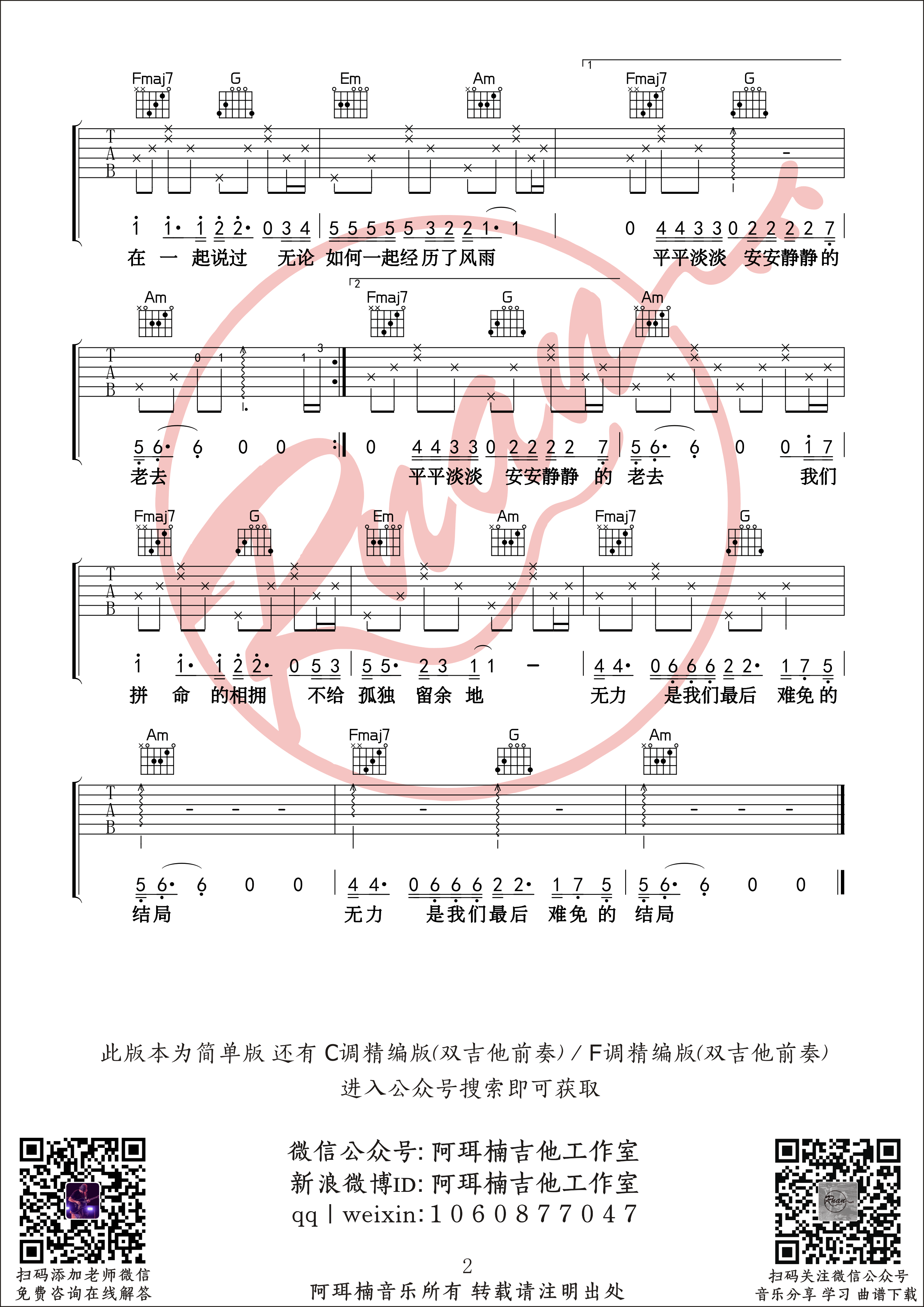 《多想在平庸的生活拥抱你》吉他谱-多种难度版本六线谱-阿珥楠吉他工作室1