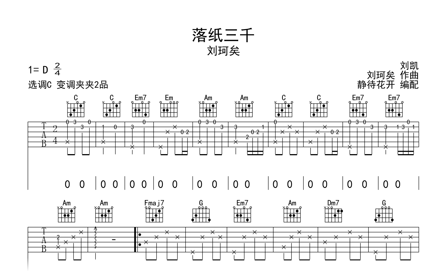 落纸三千吉他谱_刘珂矣_C调弹唱谱_完整版六线谱1