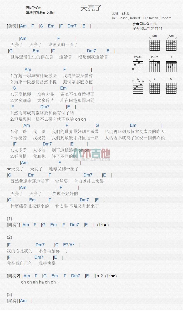 天亮了_吉他谱_S.H.E1
