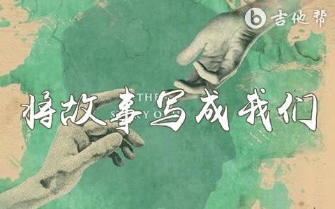将故事写成我们吉他谱_G调_林俊杰_弹唱六线谱1
