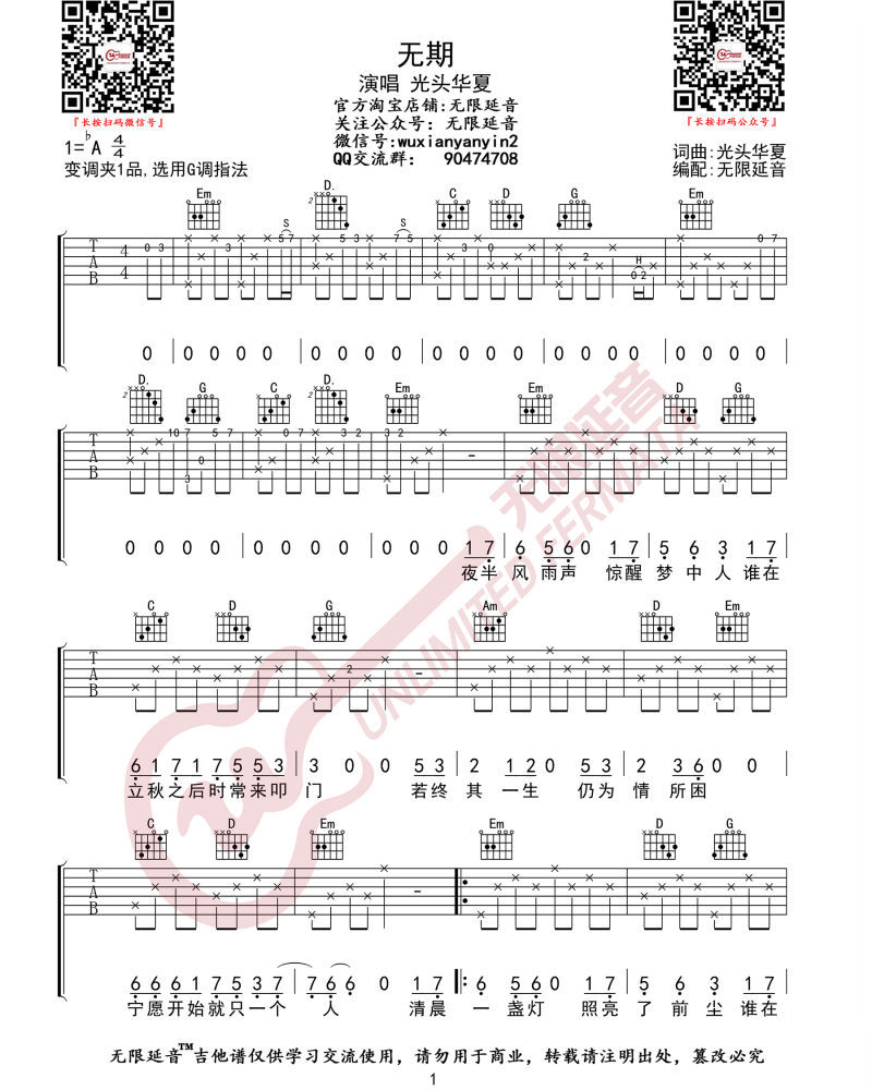 无期吉他谱_G调_光头华夏_原版六线谱_高清图片吉他谱1