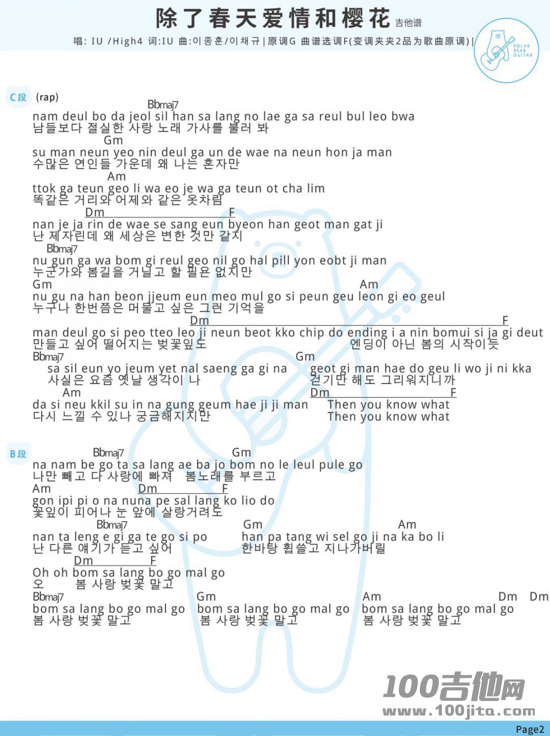 《除了春天爱情和樱花》吉他谱_IU/High4_F调吉他伴奏弹唱谱2