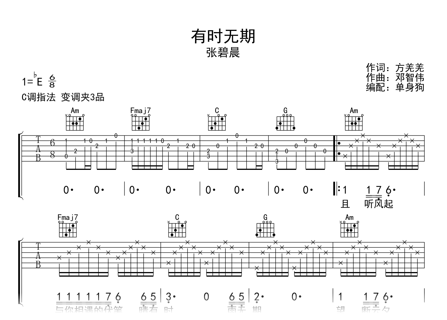 有时无期吉他谱_张碧晨_C调弹唱六线谱1