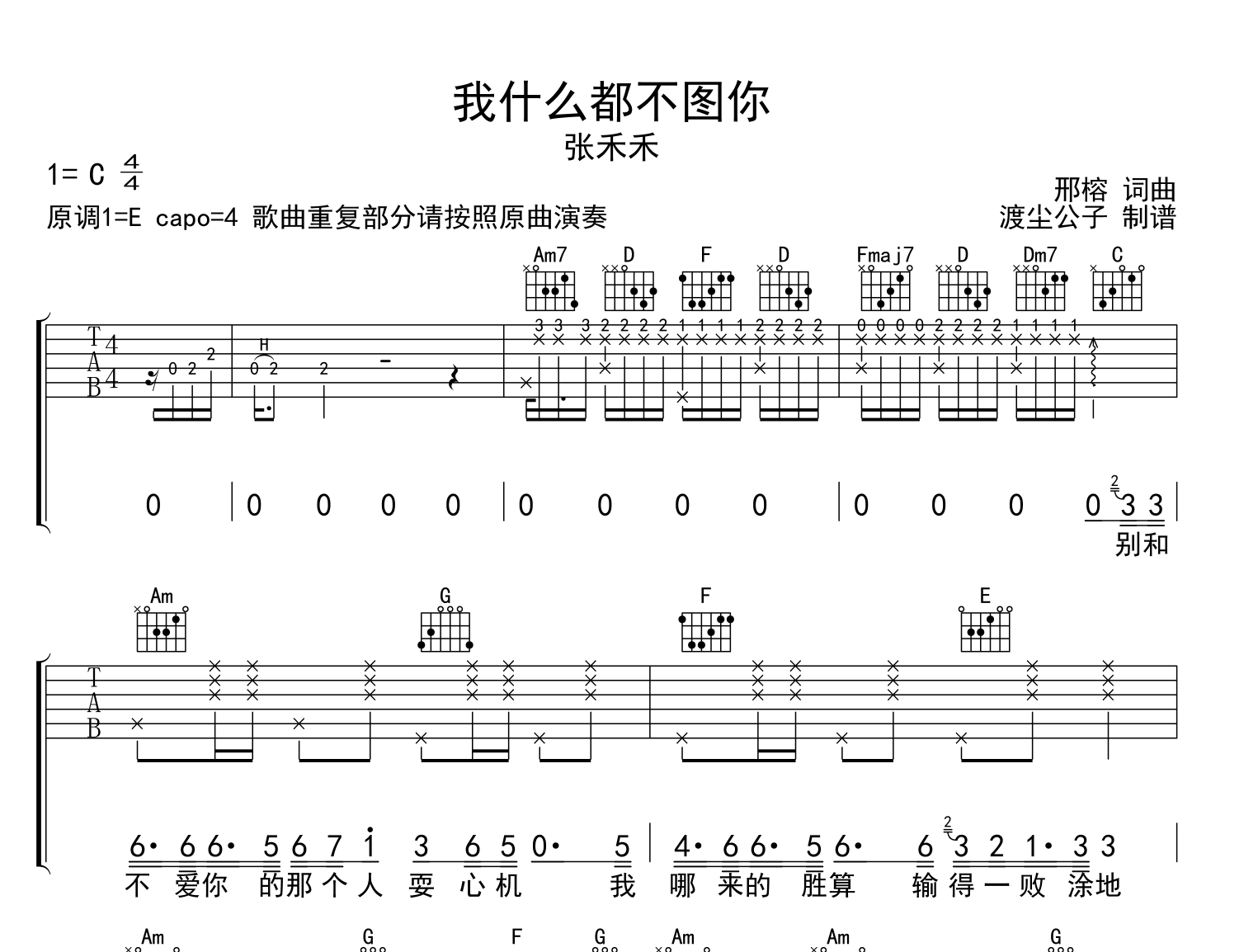 我什么都不图你吉他谱_C调弹唱六线谱_张禾禾1
