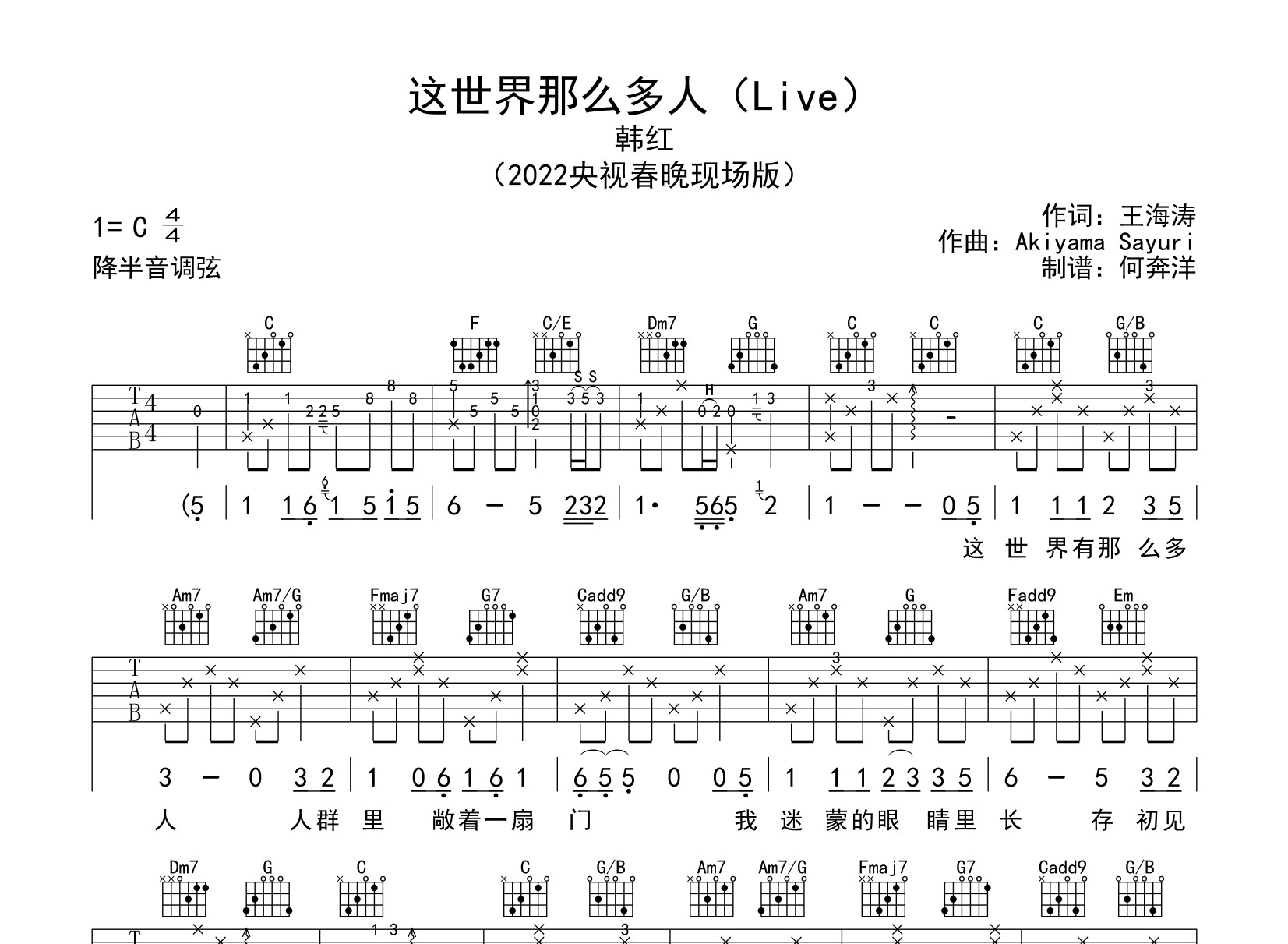 韩红《这世界那么多人》吉他谱_C调_2022春晚现场版1