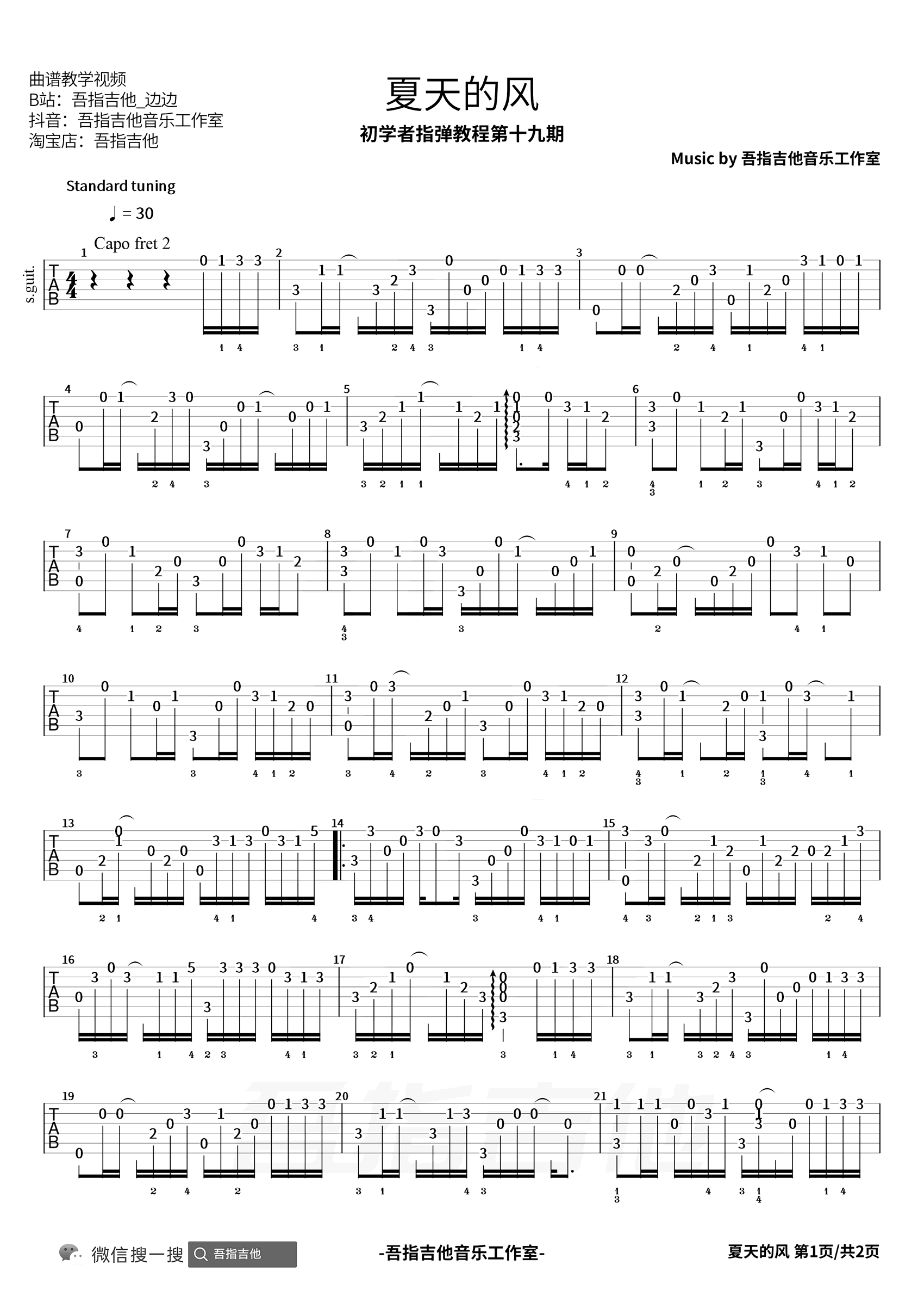 夏日的风指弹谱_初学者简单版_吉他独奏教学视频1