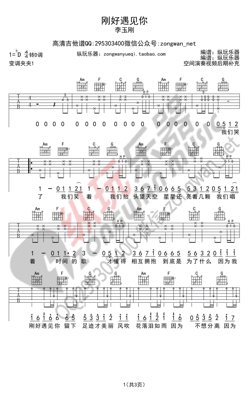 因为刚好遇见你吉他谱 D调_纵玩乐器编配_李玉刚1