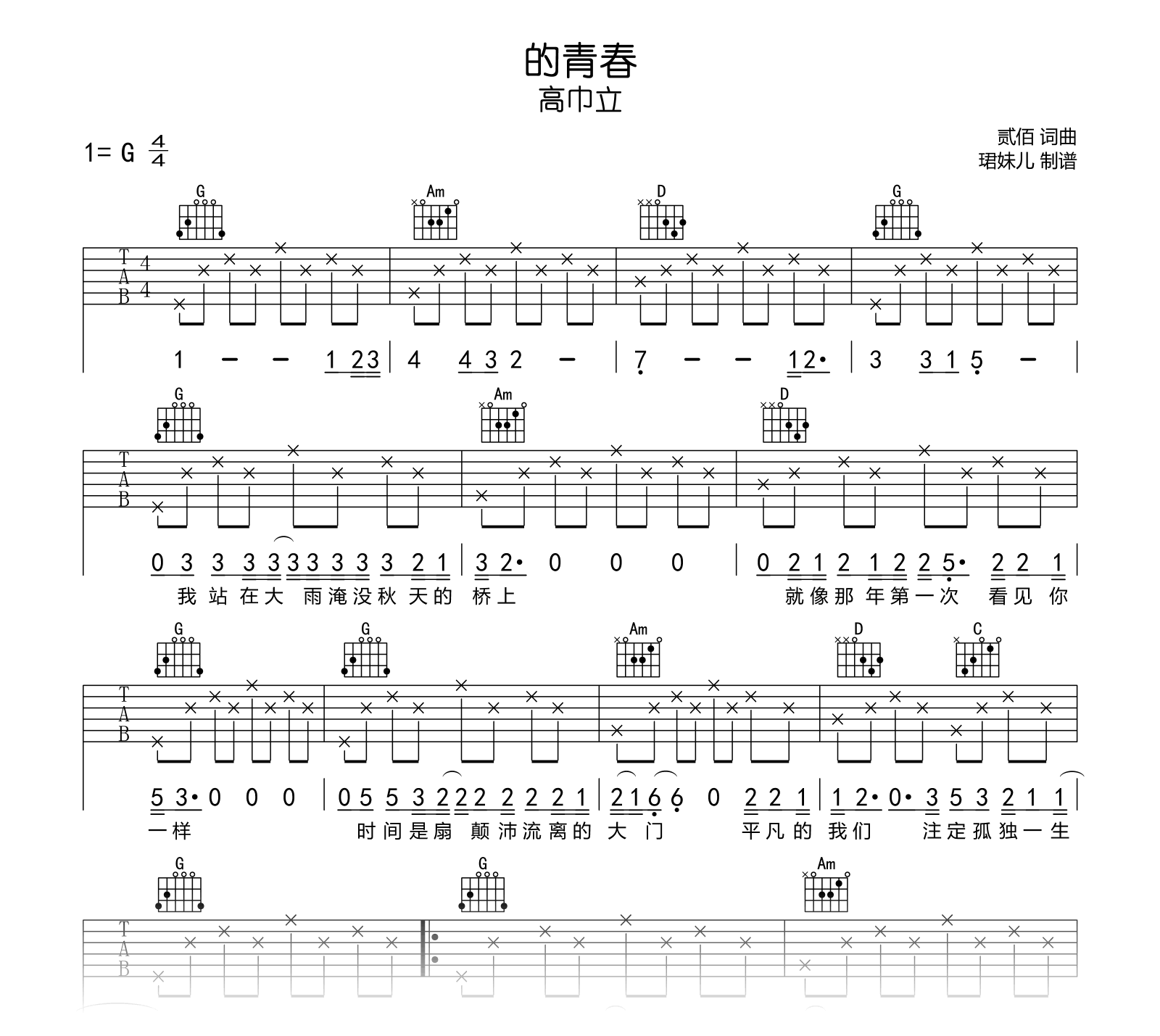 的青春吉他谱_高巾立_G调_高清弹唱谱1