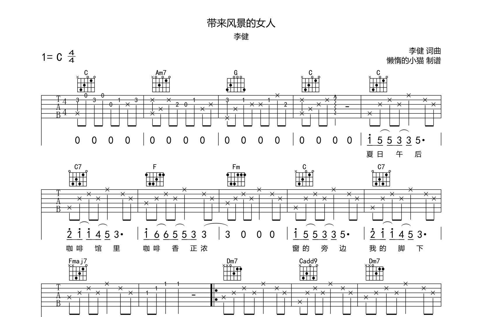 带来风景的女人吉他谱_李健_C调原版弹唱六线谱1
