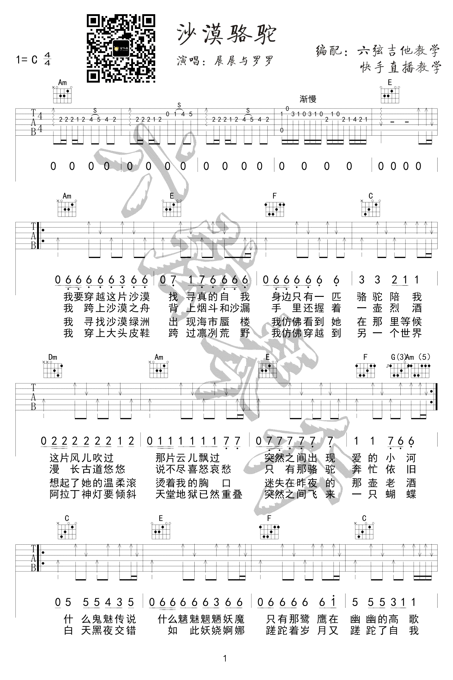 展展与罗罗《沙漠骆驼》C调原版弹唱吉他六线谱-抖音热曲1