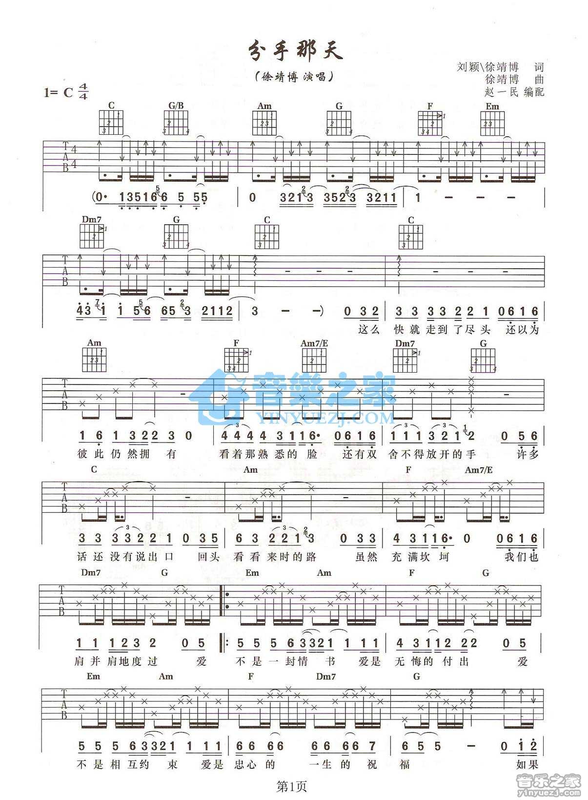 分手那天吉他谱 C调扫弦版_音乐之家编配_徐靖博1