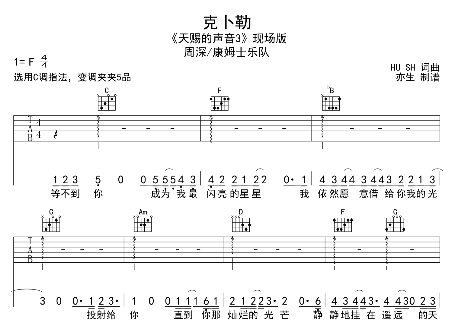 周深/康姆士《克卜勒》吉他谱_《克卜勒》C调吉他弹唱谱1