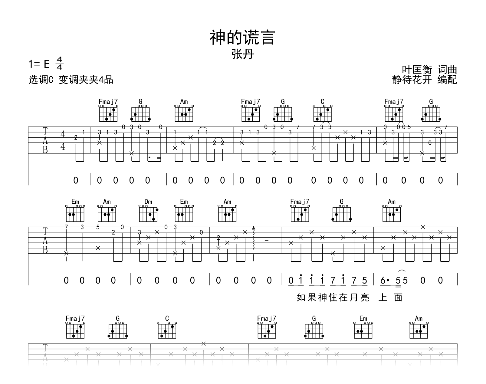 神的谎言吉他谱_张丹_C调弹唱谱_高清版1