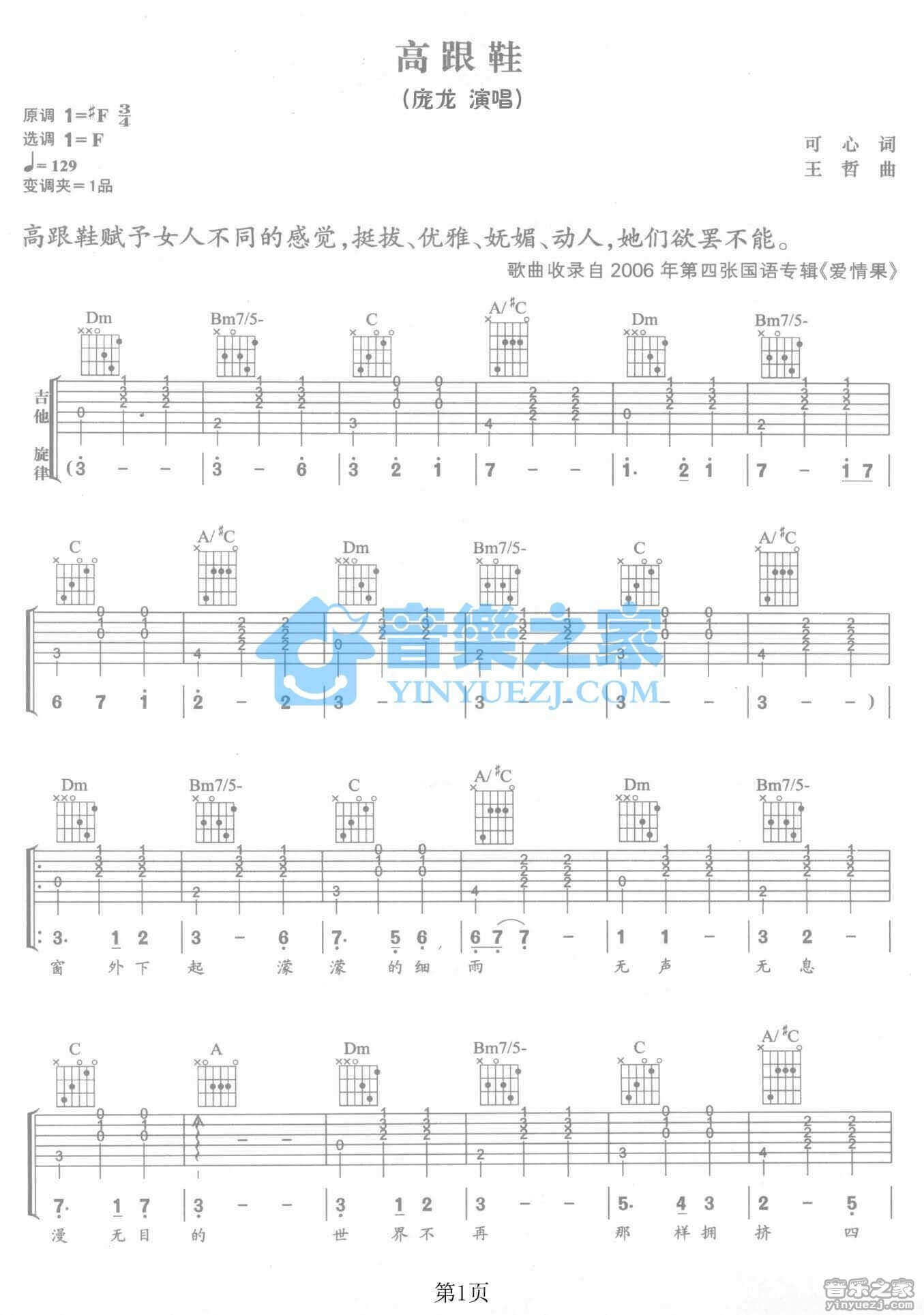 高跟鞋吉他谱 F调六线谱-庞龙1