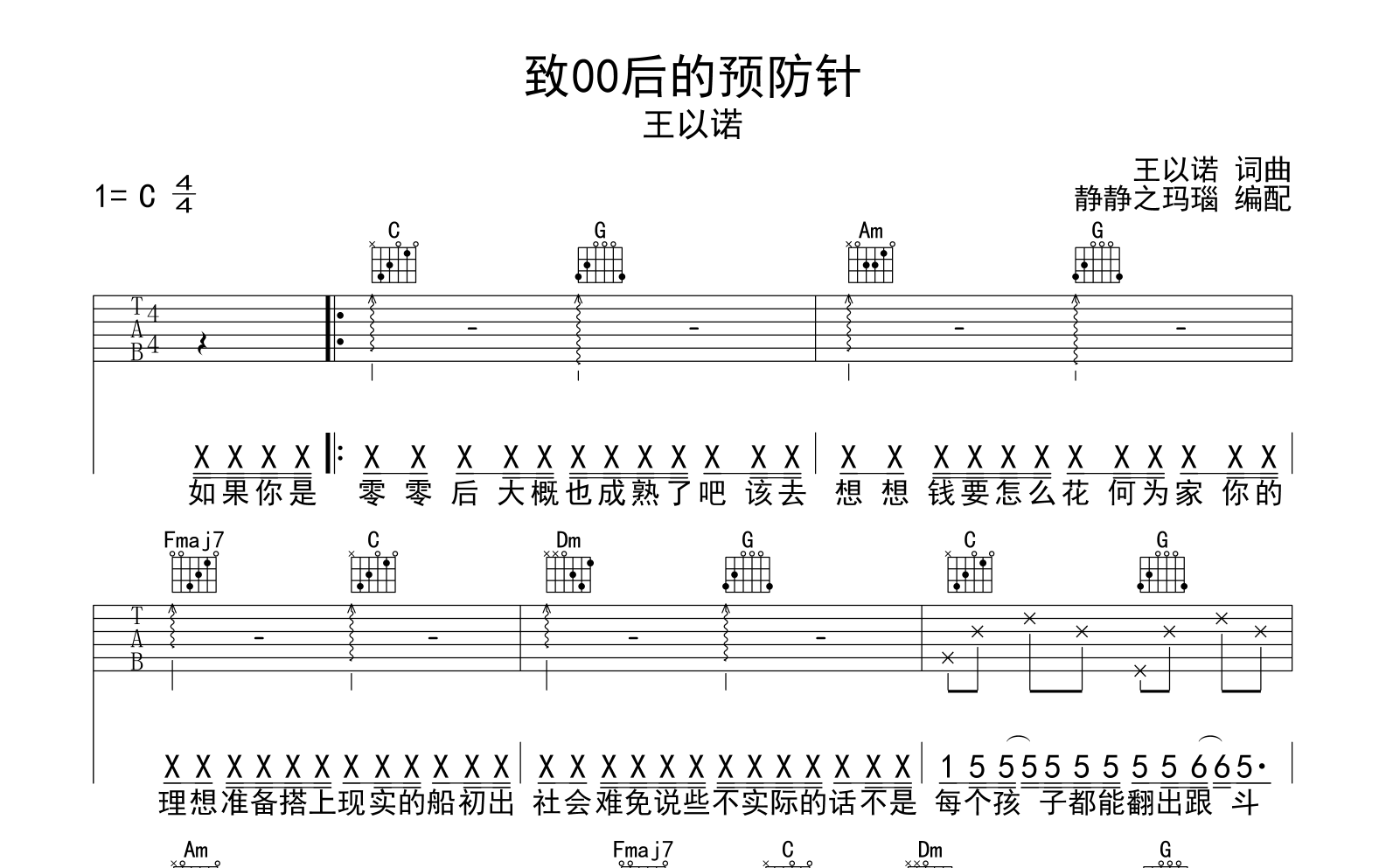 王以诺《致00后的预防针》吉他谱_C调吉他弹唱谱1