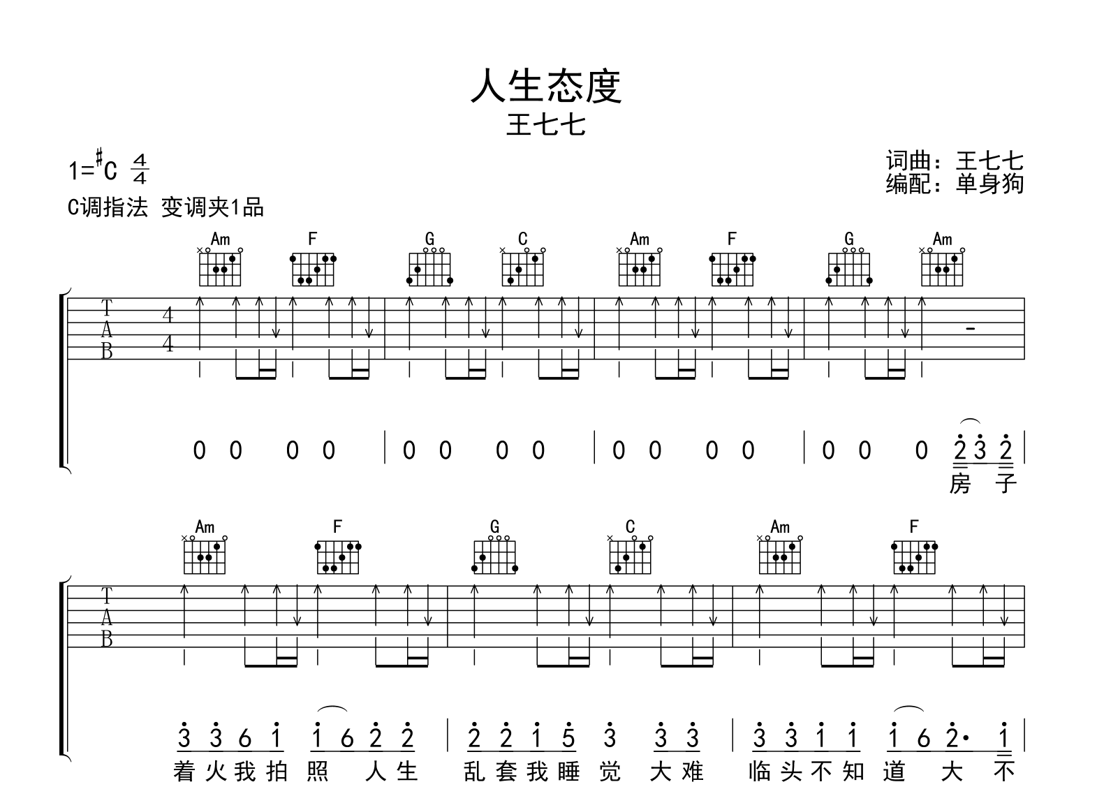 人生态度吉他谱_王七七_C调弹唱六线谱1