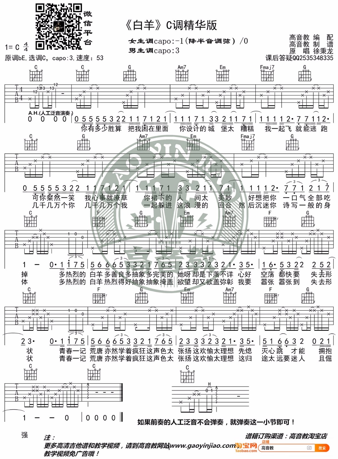 白羊吉他谱_徐秉龙/沈以诚_C调精华版_吉他弹唱六线谱1
