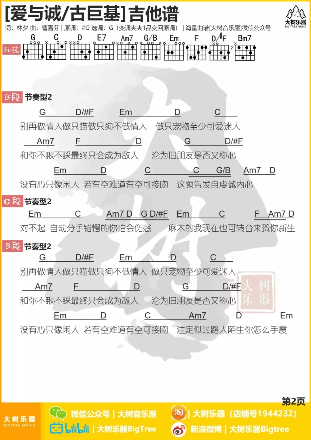 爱与诚吉他谱 G调和弦谱_大树音乐屋编配_古巨基2