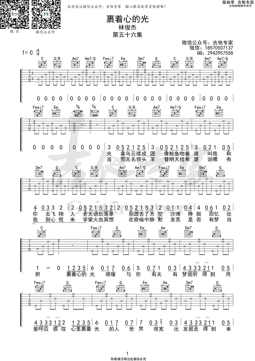 《裹着心的光》吉他谱_林俊杰_C调原版吉他谱_弹唱六线谱1
