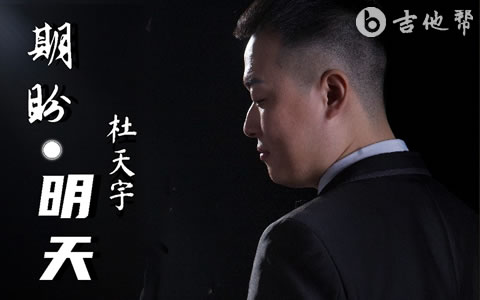 期盼明天吉他谱_杜天宇_C调弹唱谱_完整六线谱1