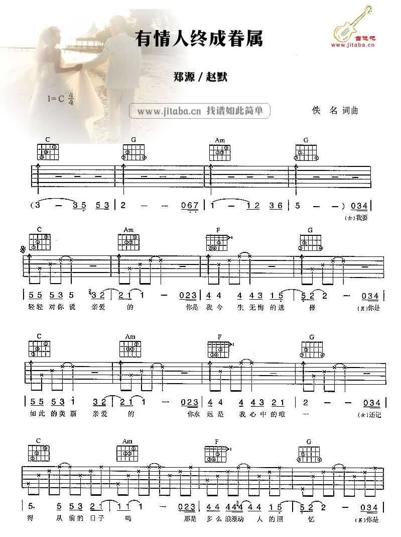 有情人终成眷属吉他谱 C调指法 郑源 图片谱1