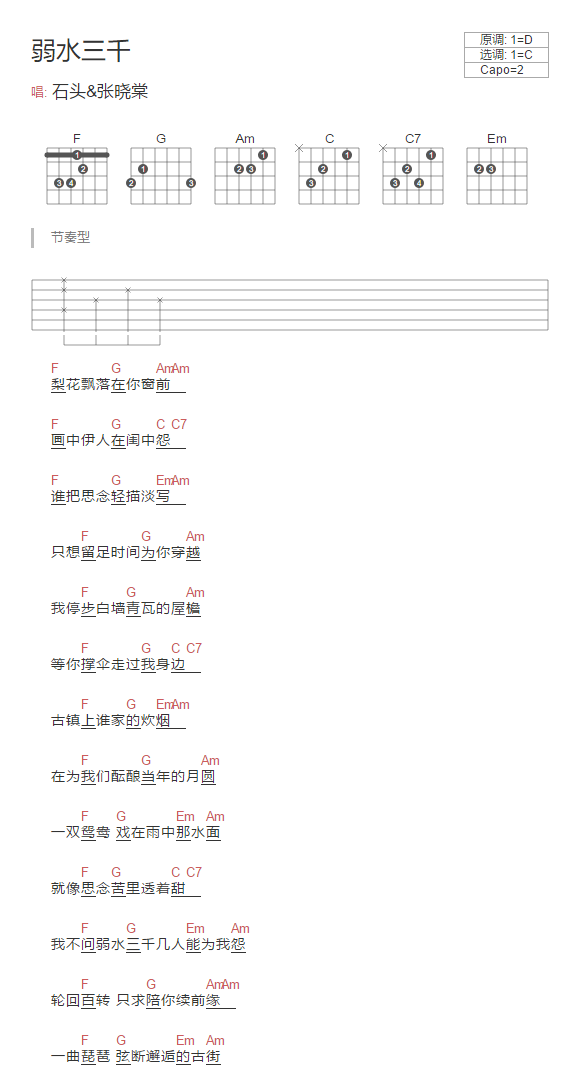 《弱水三千》吉他谱_石头/张晓棠_C调简单版弹唱谱_和弦图谱1