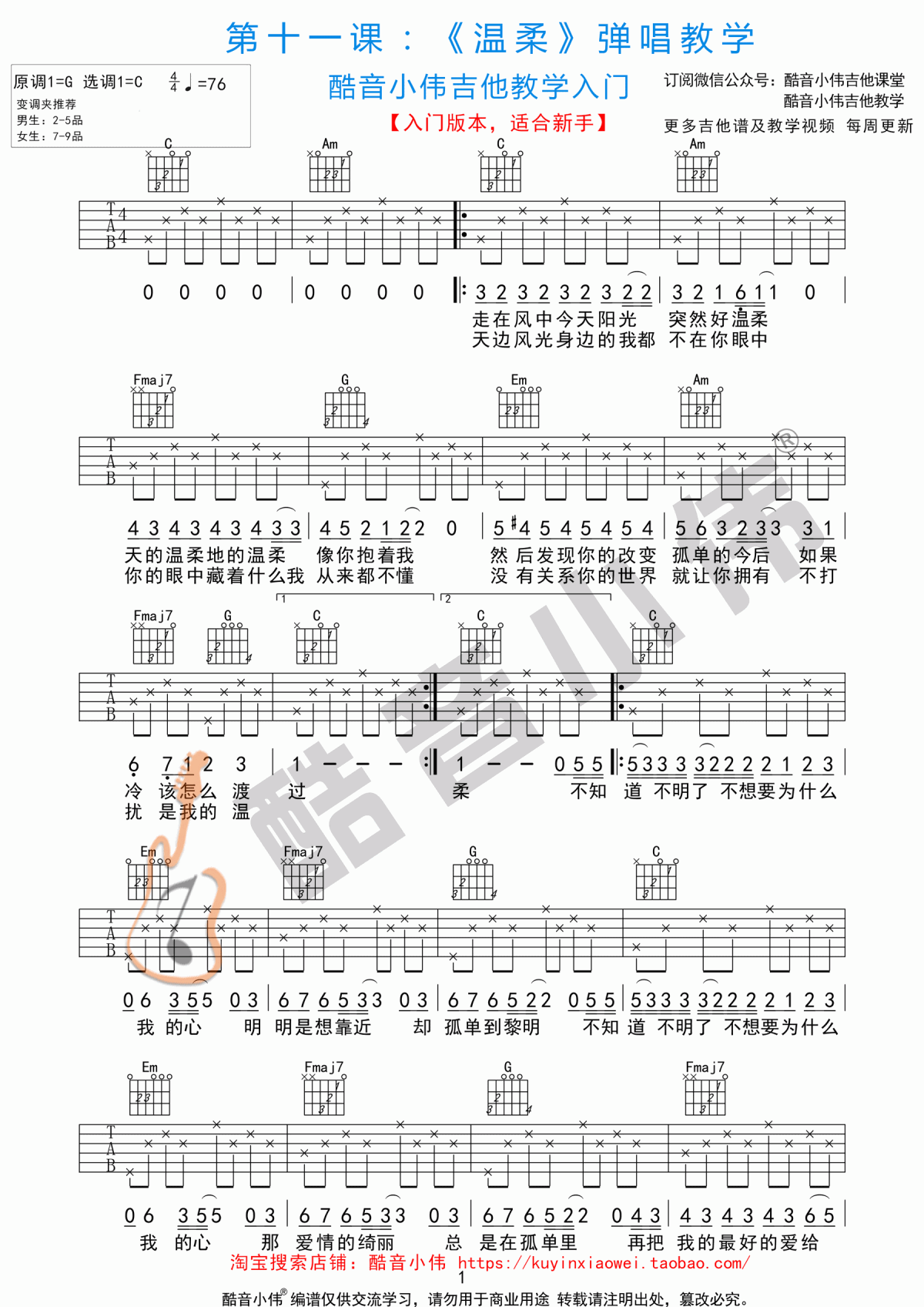温柔_C调简单版吉他谱_五月天1