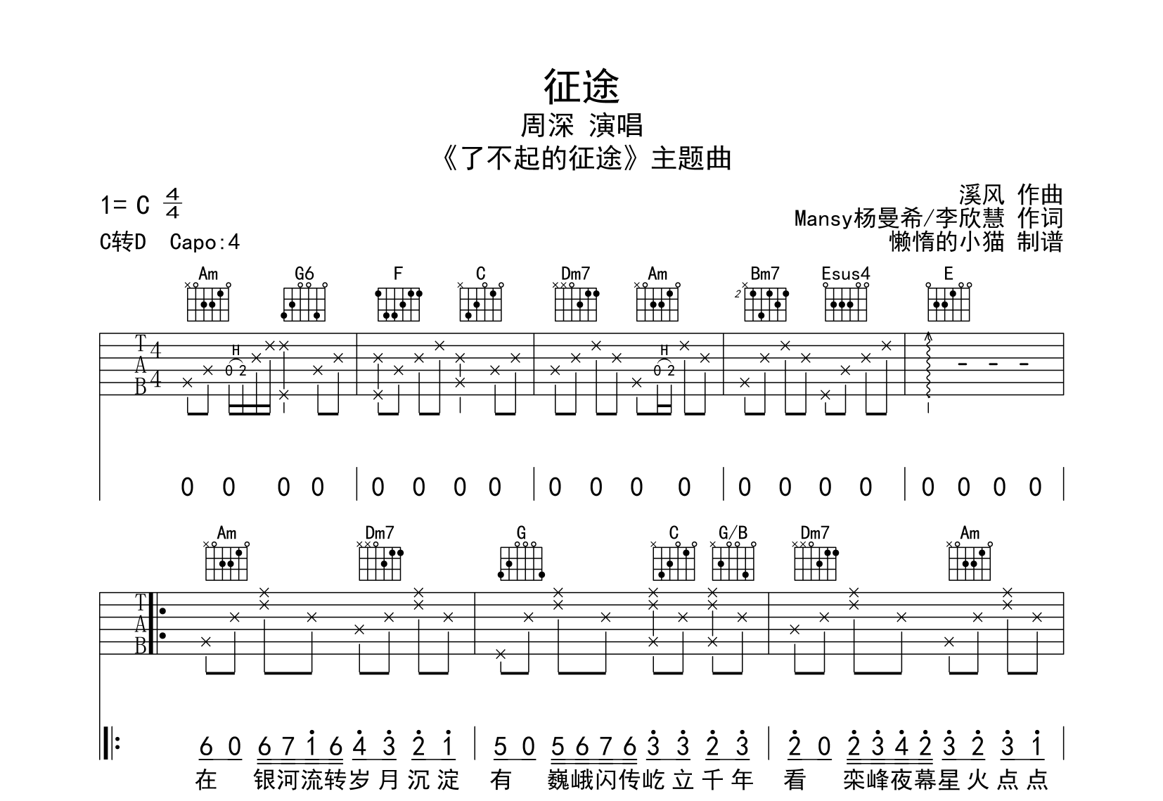 征途吉他谱_周深_《征途》C调吉他六线谱1