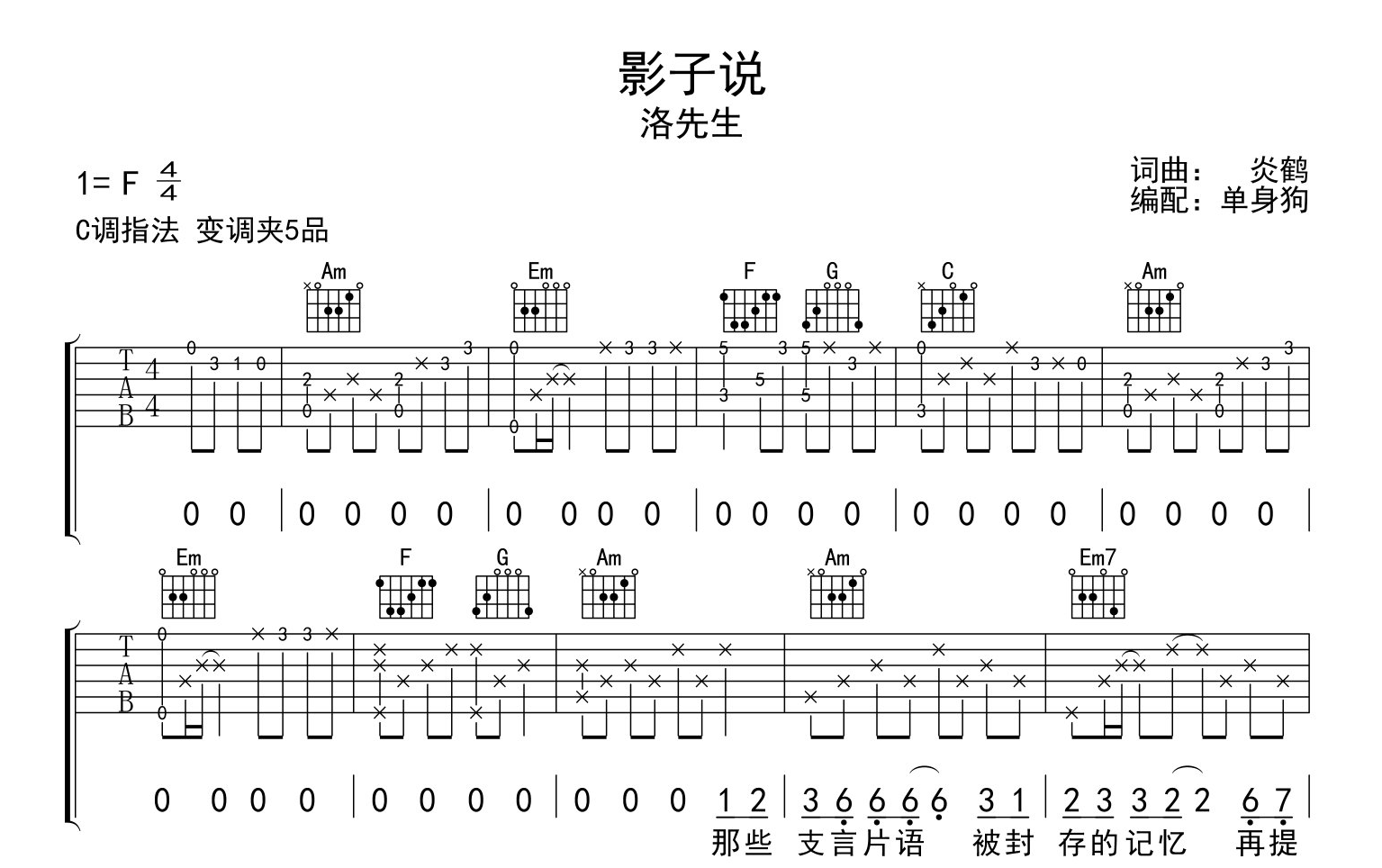 《影子说》吉他谱_洛先生_C调精华版吉他六线谱1