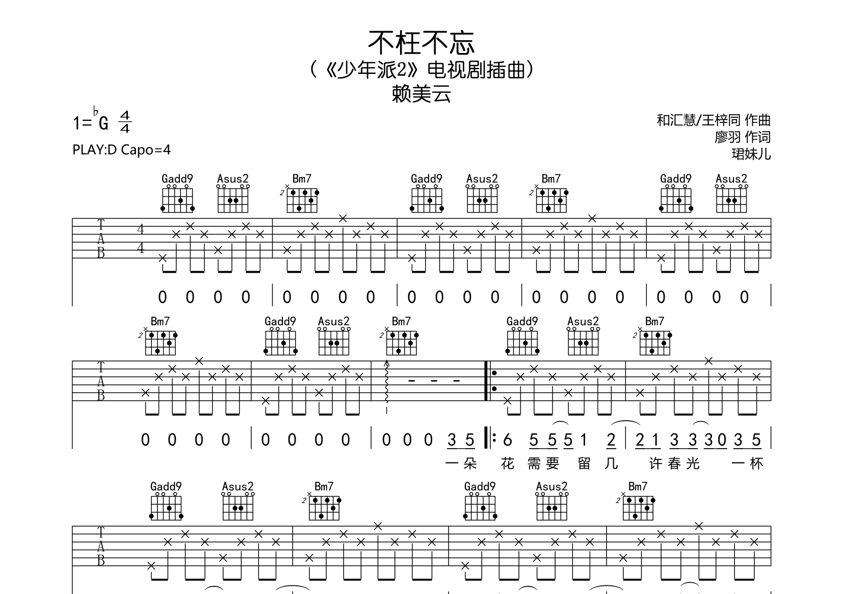 不枉不忘吉他谱-赖美云-D调原版《少年派2》电视剧插曲1
