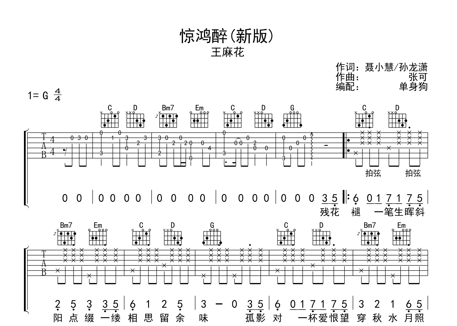 惊鸿醉（新版）吉他谱_王麻花_G调弹唱六线谱1