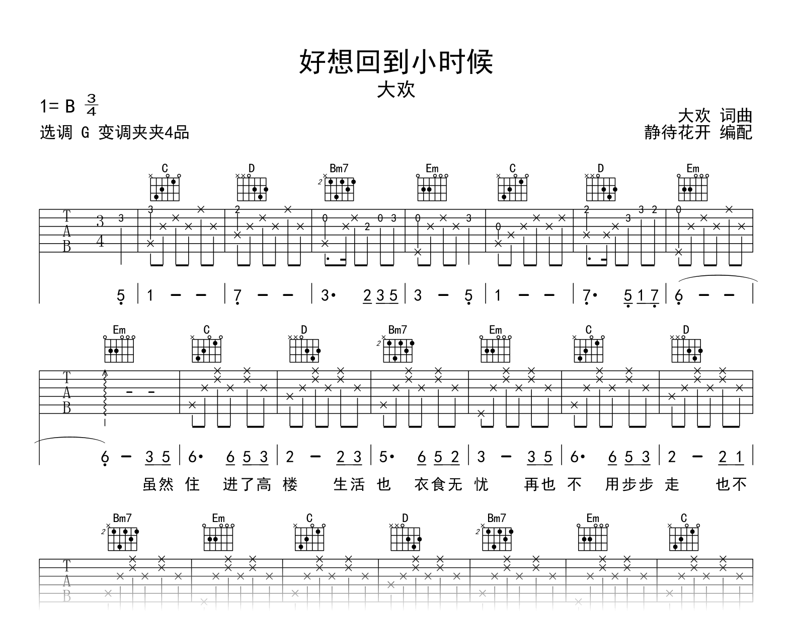 好想回到小时候吉他谱_大欢_G调完整版_弹唱六线谱1