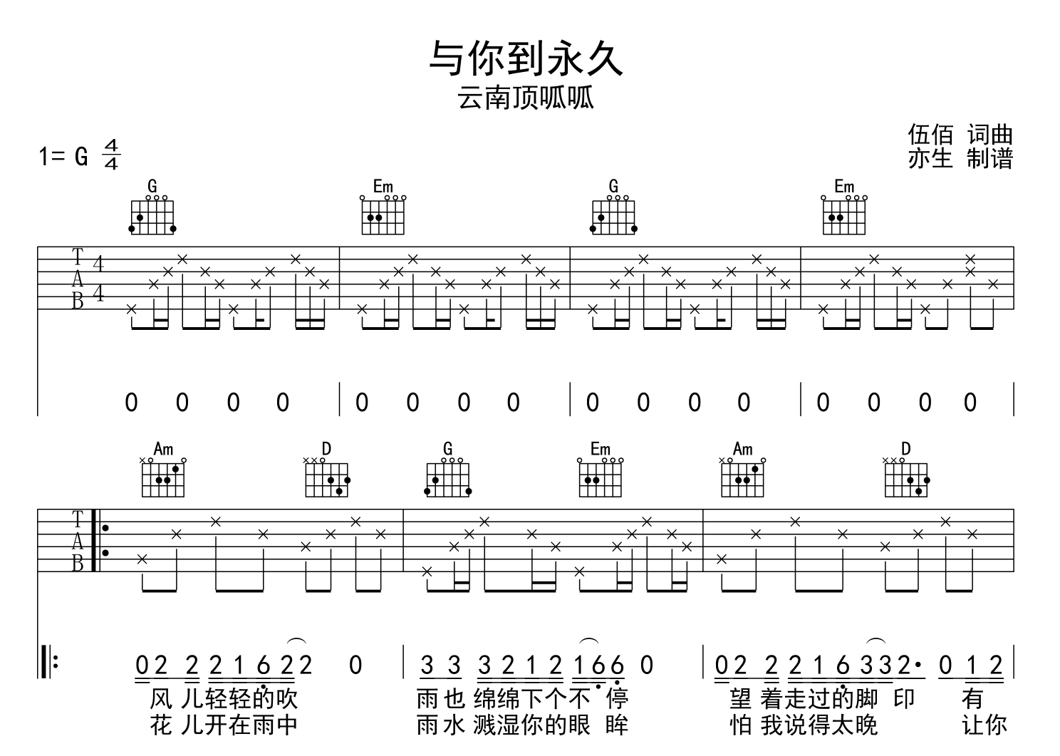 与你到永久吉他谱-云南顶呱呱-G调弹唱六线谱1