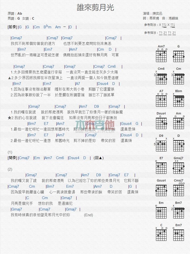 谁来剪月光_吉他谱_陈奕迅1