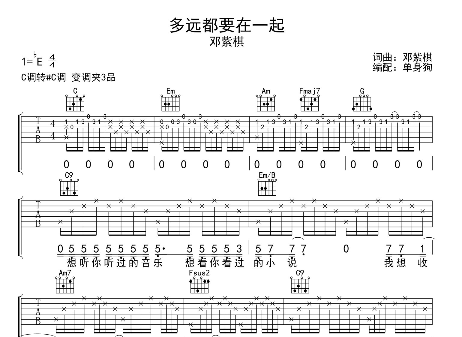 《多远都要在一起》吉他谱_邓紫棋_C转#C调吉他弹唱谱1