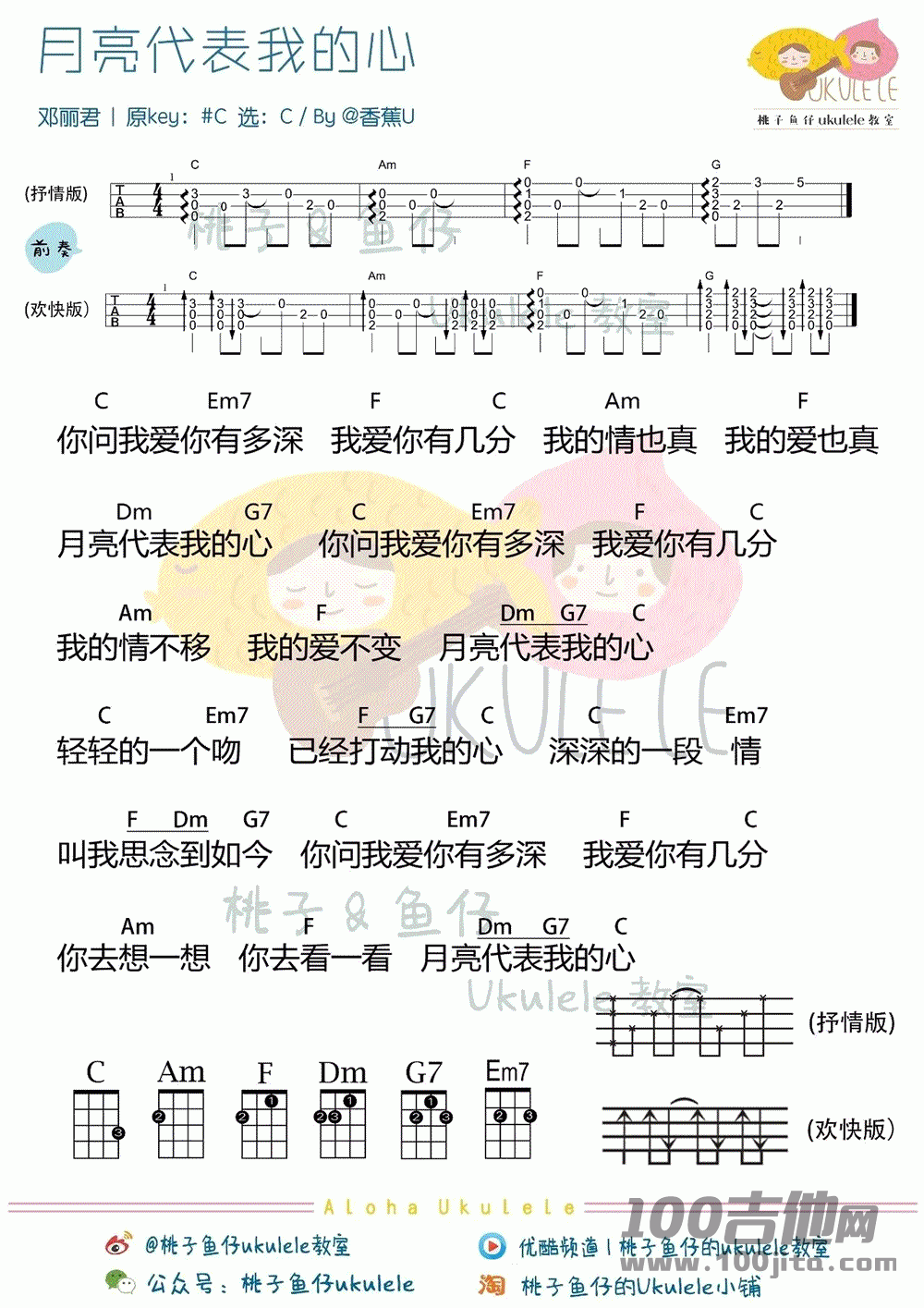 月亮代表我的心尤克里里谱_C调_邓丽君1