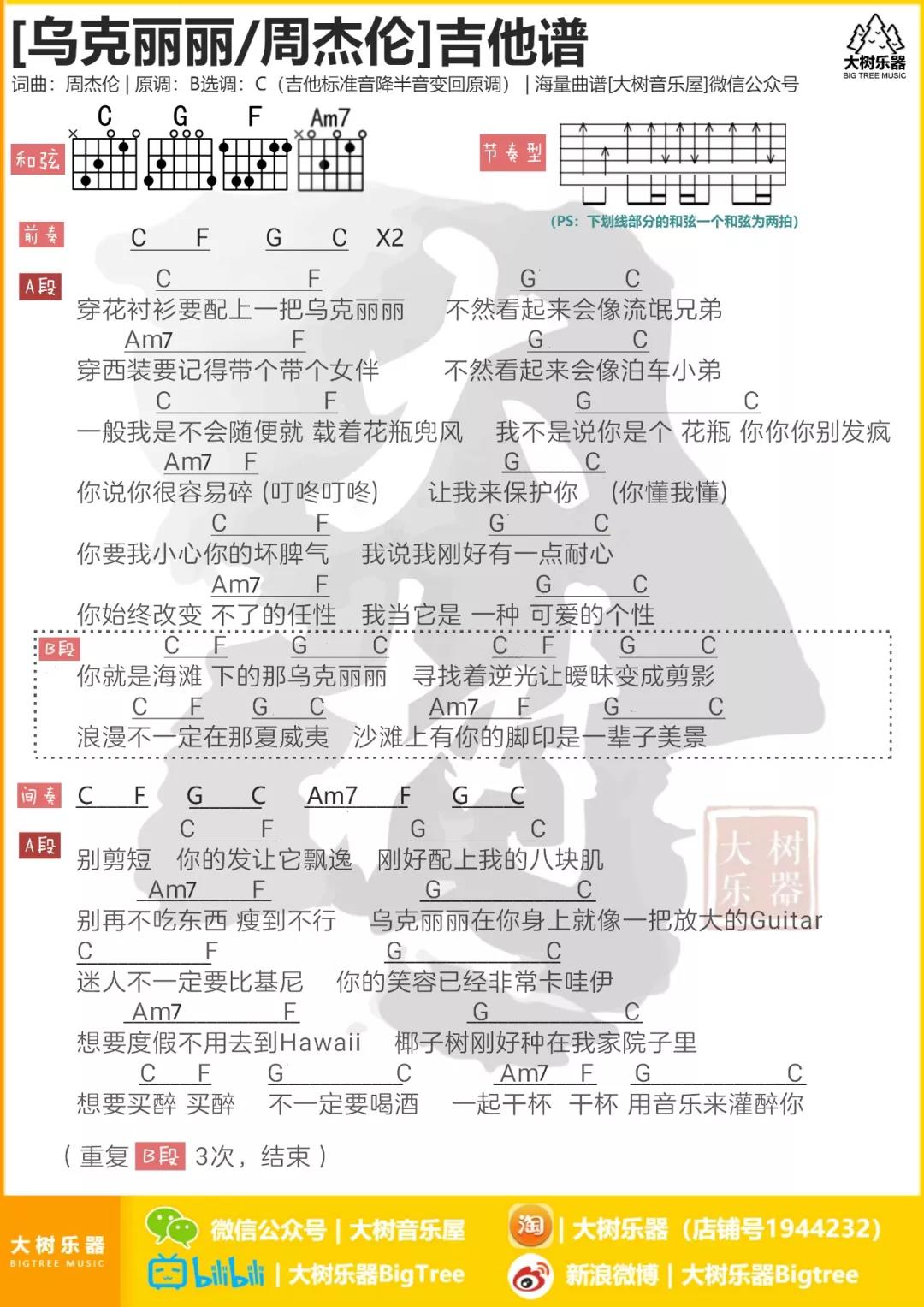 乌克丽丽吉他谱 C调和弦谱_大树音乐屋编配_周杰伦1