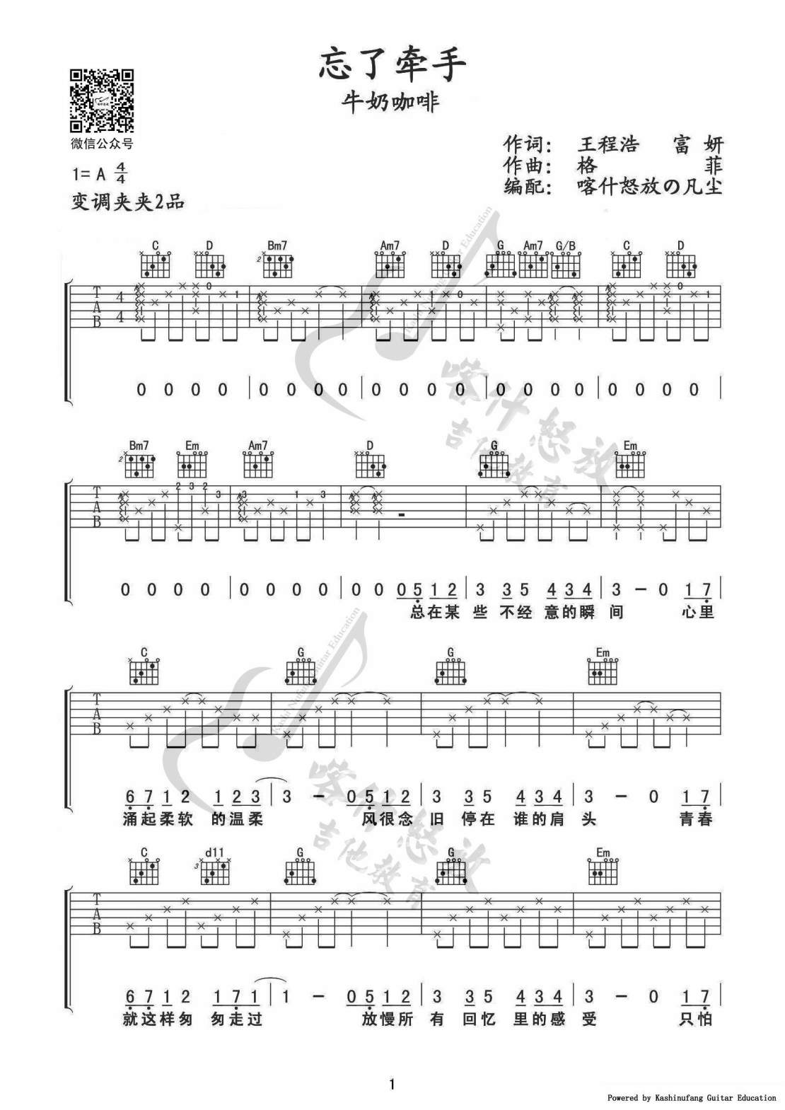 忘了牵手吉他谱 A调女生版_喀什怒放编配_牛奶咖啡1