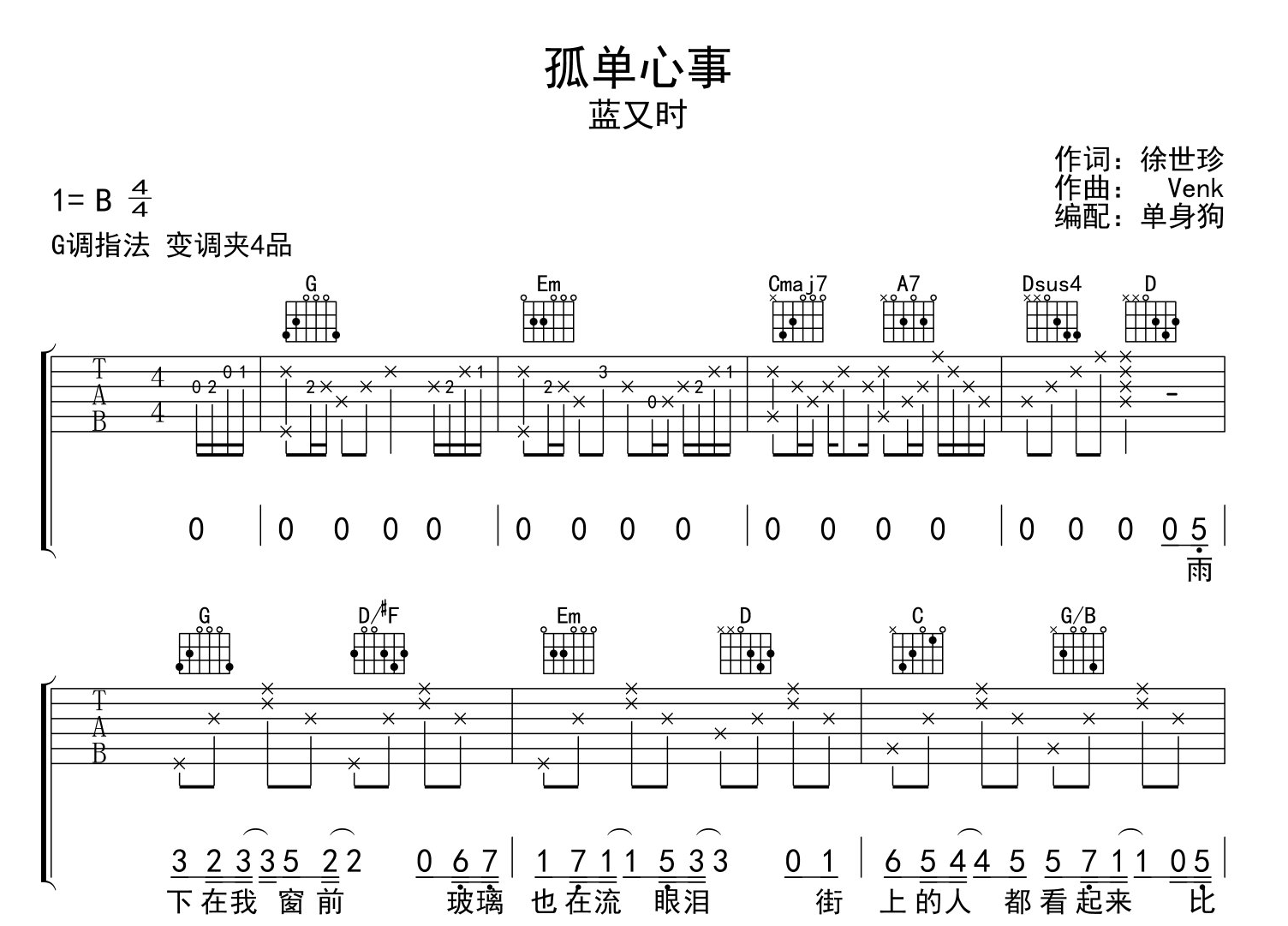 孤单心事吉他谱_蓝又时_G调吉他伴奏谱1