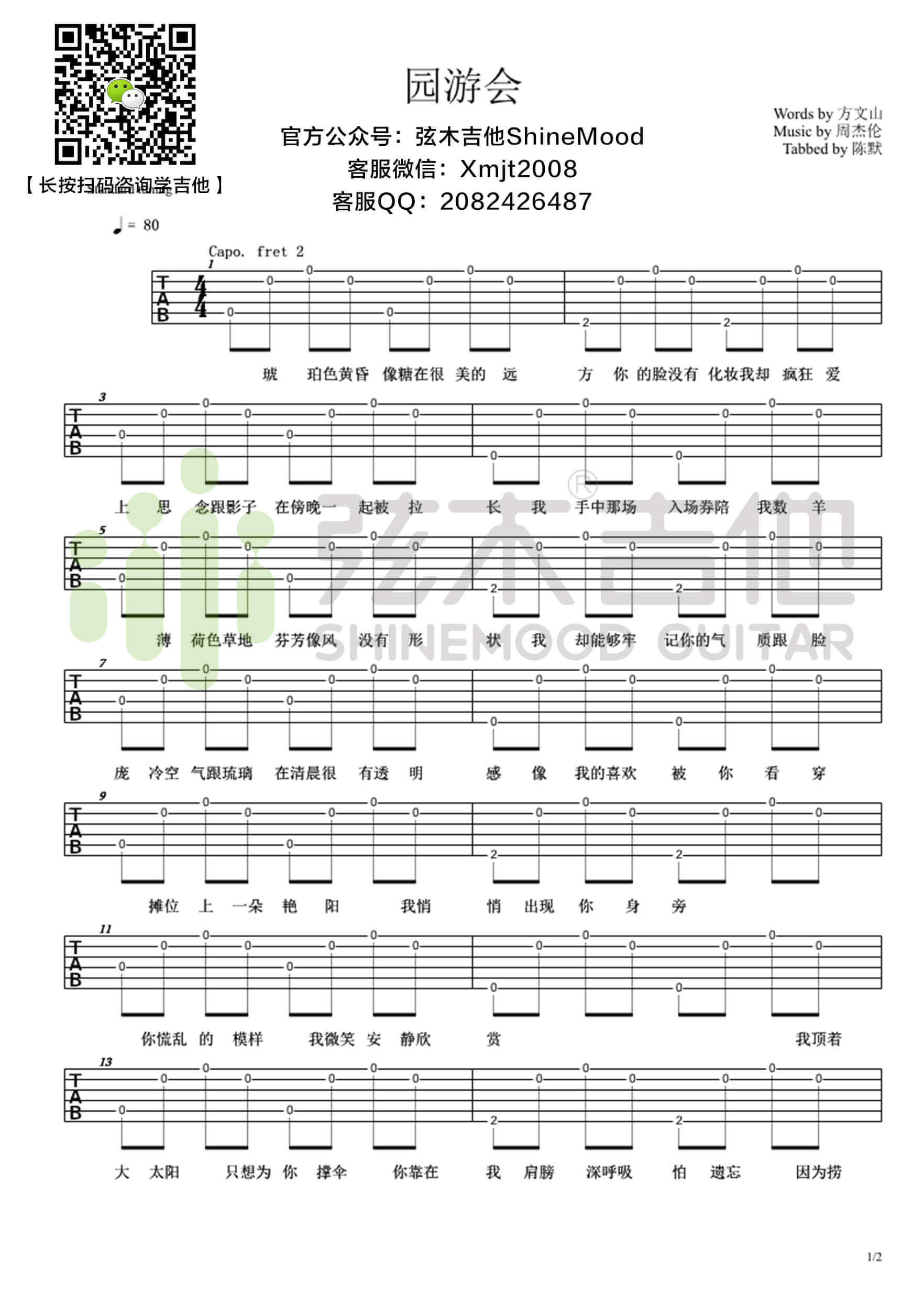 周杰伦《园游会》超简单单音吉他谱-弦木吉他1