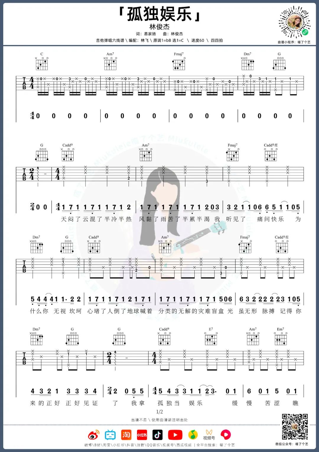 孤独娱乐吉他谱_林俊杰_C调指法原版编配_吉他弹唱六线谱1