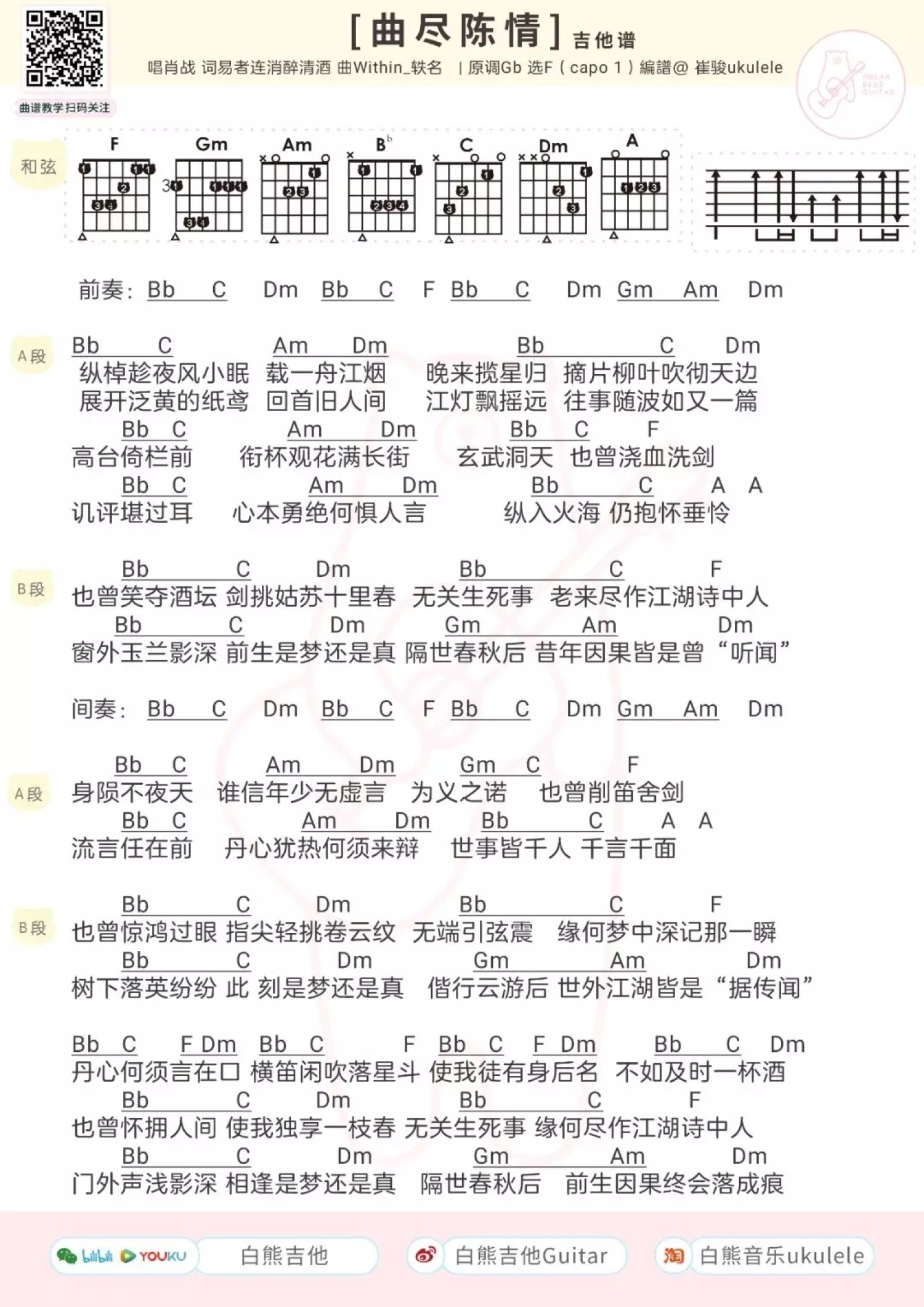 肖战《曲尽陈情》吉他谱_F调吉他弹唱谱_和弦谱1