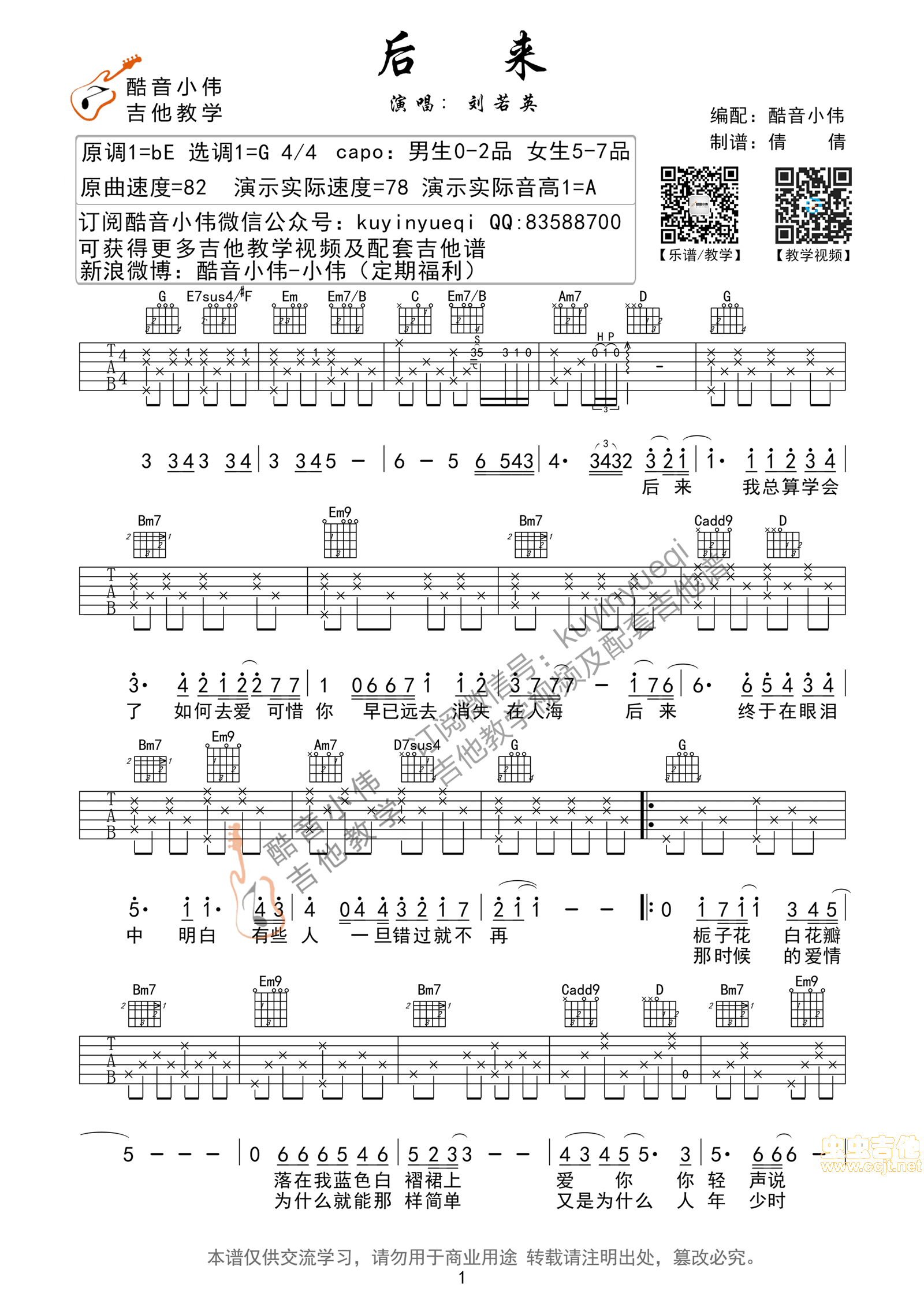 《后来》G调男生版超原版带前奏间奏尾奏（酷音小伟编谱））|吉他谱|图片谱|高清|刘若英1