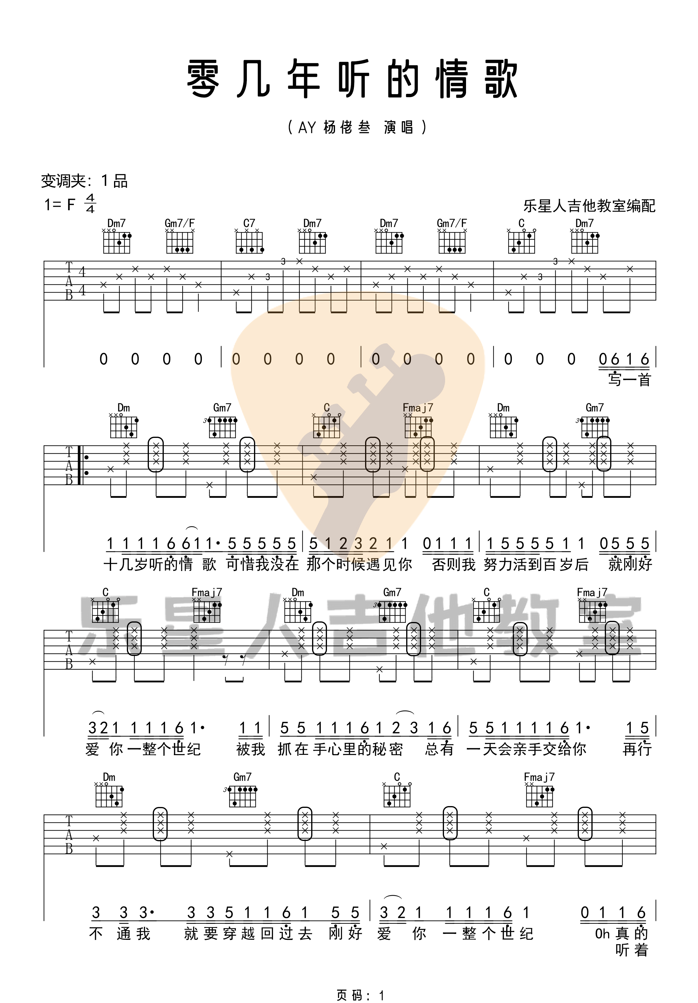 零几年听的情歌吉他谱_AY杨佬叁_F调原版_吉他弹唱六线谱1
