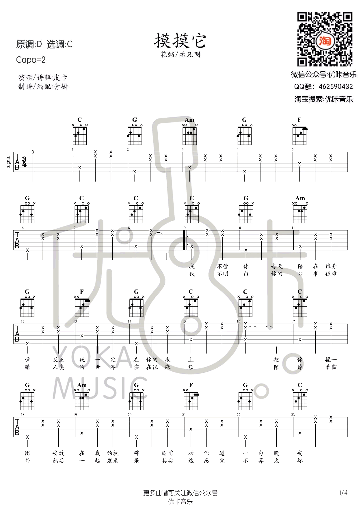 摸摸它吉他谱 C调六线谱_优卡编配_花粥1