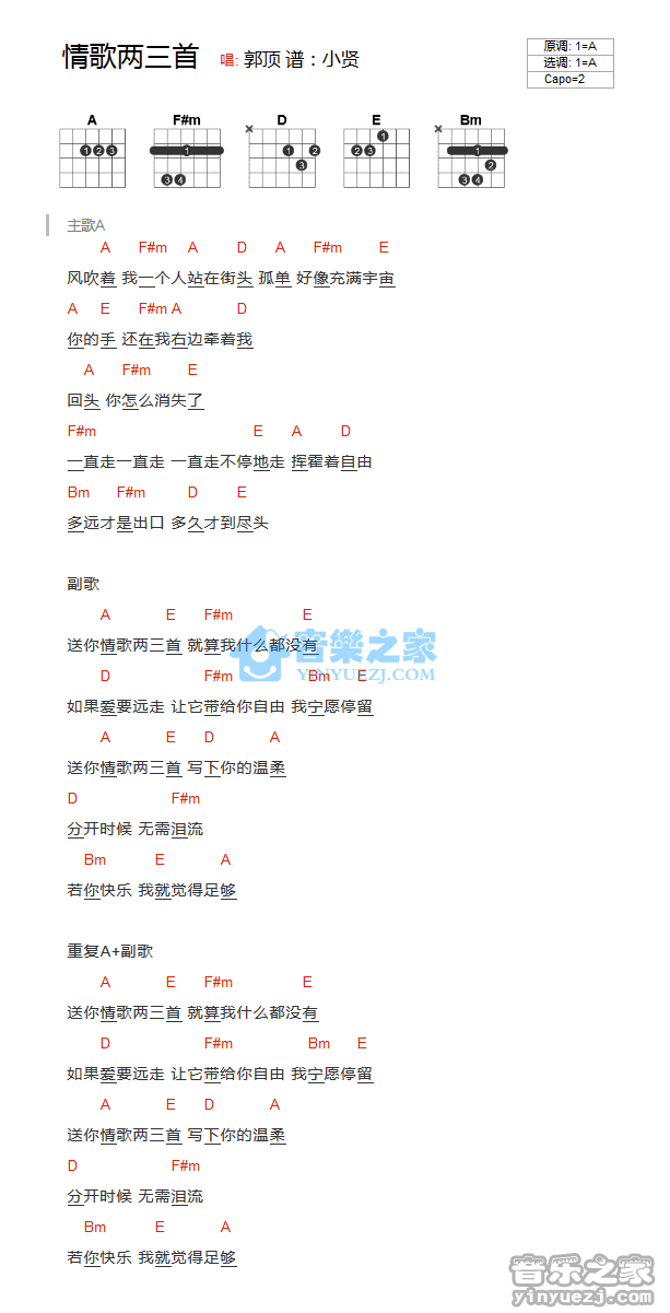情歌两三首吉他谱 A调_音乐之家编配_郭顶1