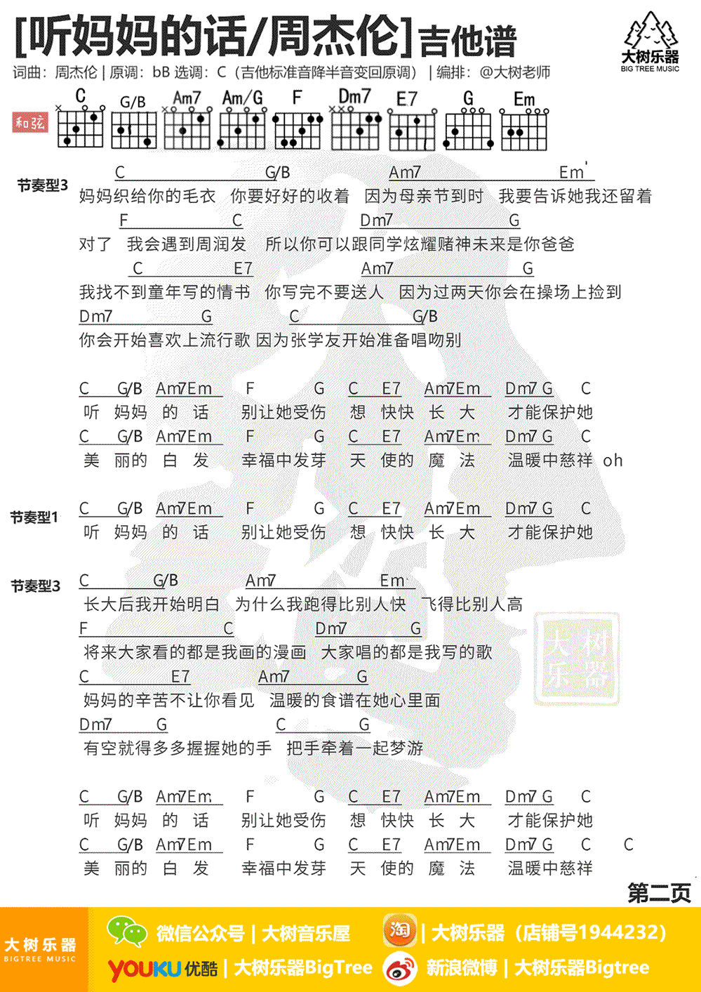 《听妈妈的话》吉他谱_周杰伦_C调六线谱_吉他弹唱教学2